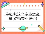 学幼师这个专业怎么样(幼师专业评价)