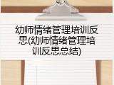 幼师情绪管理培训反思(幼师情绪管理培训反思总结)