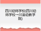 四川幼师学校(四川幼师学校&rarr;川渝幼教学院)