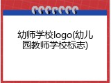 幼师学校logo(幼儿园教师学校标志)