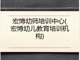宏博幼师培训中心(宏博幼儿教育培训机构)
