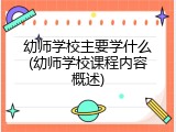 幼师学校主要学什么(幼师学校课程内容概述)