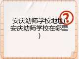 安庆幼师学校地址(安庆幼师学校在哪里)