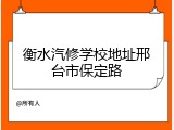 衡水汽修学校地址邢台市保定路