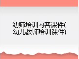 幼师培训内容课件(幼儿教师培训课件)