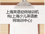 上海英语幼师培训机构(上海少儿英语教师培训中心)