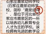 石家庄鹿泉幼师学校(石家庄鹿泉幼师学校简单介绍）