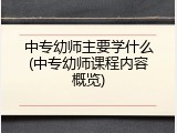 中专幼师主要学什么(中专幼师课程内容概览)