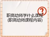 职高幼师学什么课程(职高幼师课程内容)