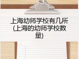 上海幼师学校有几所(上海的幼师学校数量)