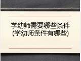 学幼师需要哪些条件(学幼师条件有哪些)
