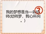 我的梦想是当一名幼师(幼师梦，我心所向。)