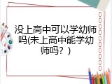 没上高中可以学幼师吗(未上高中能学幼师吗？)