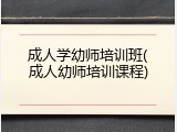成人学幼师培训班(成人幼师培训课程)