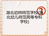 湖北幼师师范学校(湖北幼儿师范高等专科学校)