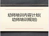 幼师培训内容计划(幼师培训规划)