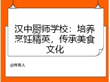 汉中厨师学校：培养烹饪精英，传承美食文化