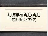 幼师学校合肥(合肥幼儿师范学校)
