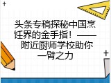 头条专稿探秘中国烹饪界的金手指！&mdash;&mdash; 附近厨师学校助你一臂之力