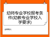幼师专业学校报考条件(幼教专业学校入学要求)