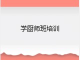 学厨师班培训