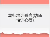 幼师培训感言(幼师培训心得)