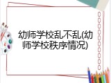 幼师学校乱不乱(幼师学校秩序情况)