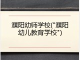 濮阳幼师学校("濮阳幼儿教育学校")
