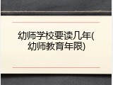 幼师学校要读几年(幼师教育年限)