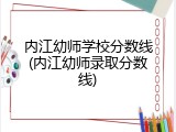 内江幼师学校分数线(内江幼师录取分数线)
