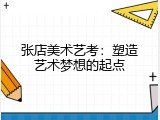 张店美术艺考：塑造艺术梦想的起点