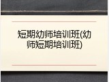 短期幼师培训班(幼师短期培训班)