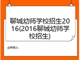 聊城幼师学校招生2016(2016聊城幼师学校招生)
