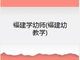 福建学幼师(福建幼教学)