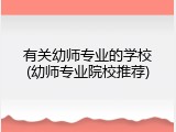 有关幼师专业的学校(幼师专业院校推荐)