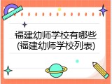 福建幼师学校有哪些(福建幼师学校列表)