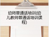 幼师普通话培训(幼儿教师普通话培训课程)