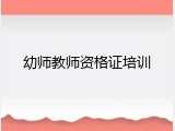 幼师教师资格证培训