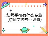幼师学校有什么专业(幼师学校专业设置)