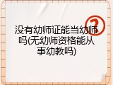 没有幼师证能当幼师吗(无幼师资格能从事幼教吗)