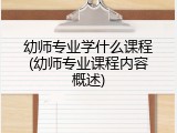 幼师专业学什么课程(幼师专业课程内容概述)
