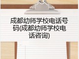 成都幼师学校电话号码(成都幼师学校电话咨询)