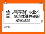 幼儿舞蹈动作专业术语：塑造优雅舞姿的秘密武器