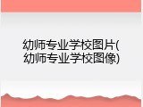 幼师专业学校图片(幼师专业学校图像)