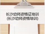 长沙幼师资格证培训(长沙幼师资格培训)