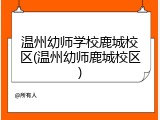 温州幼师学校鹿城校区(温州幼师鹿城校区)