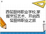 西餐厨师职业学校,掌握烹饪艺术，开启西餐厨师职业之旅