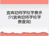 宜宾幼师学校学费多少(宜宾幼师学校学费查询)