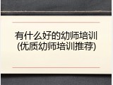 有什么好的幼师培训(优质幼师培训推荐)