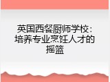 英国西餐厨师学校：培养专业烹饪人才的摇篮